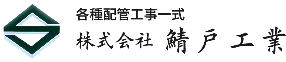 株式会社鯖戸工業